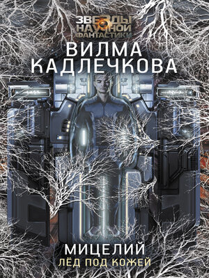 cover image of Мицелий. Лед под кожей
